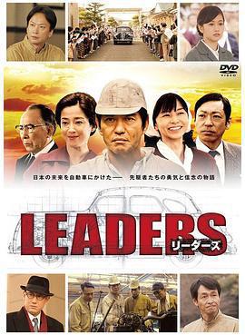 先驅者/LEADERS リーダーズ線上看