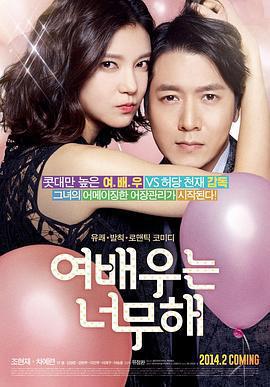 女演員大作戰/여배우는 너무해線上看