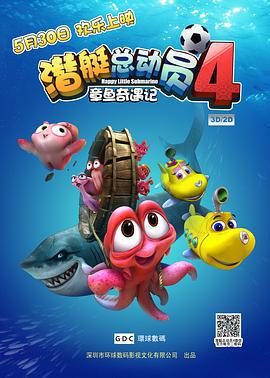 潛艇總動員4：章魚奇遇記線上看