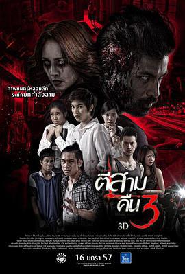 鬼三驚2/ตีสาม คืนสาม 3D線上看