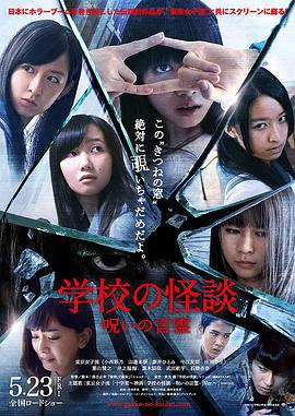學校怪談 言靈的詛咒/學校の怪談 呪いの言霊線上看
