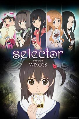 選擇感染者WIXOSS/Selector infected WIXOSS線上看