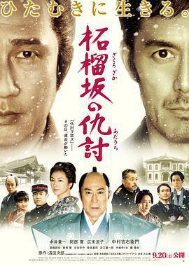 石榴坡的復仇/柘榴阪の仇討線上看