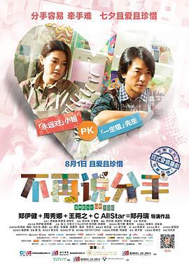 不再說分手/分手100次線上看