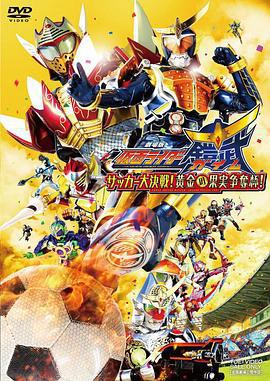 假面騎士鎧武劇場版：足球大決戰！黃金果實爭奪杯！/劇場版 仮面ライダー鎧武 サッカー大決戦！黃金の果実爭奪杯！線上看