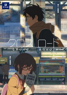 十字路口/クロスロード線上看