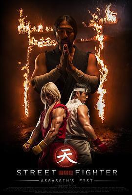 街頭霸王：暗殺拳/Street Fighter Assassin's Fist線上看