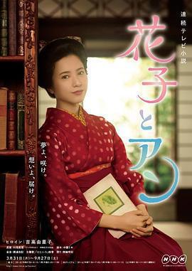 花子與安妮/花子とアン線上看