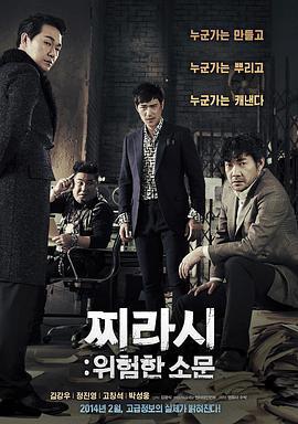 危險的傳言/위험한 소문 : 찌라시線上看