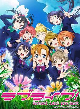 Love Live! 第二季/ラブライブ! School idol project 第2期線上看