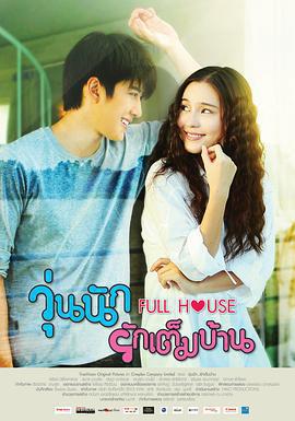 浪漫滿屋/วุ่นนัก รักเต็มบ้าน線上看