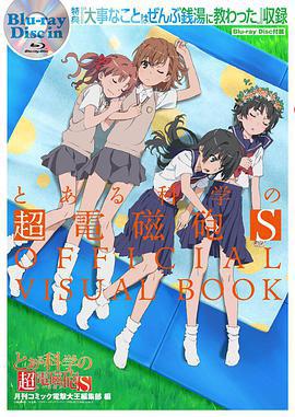 某科學的超電磁炮S OVA/とある科學の超電磁砲S 大事なことはぜんぶ銭湯に教わった線上看