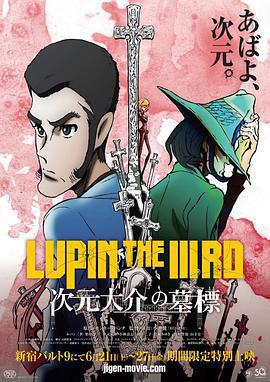 魯邦三世：次元大介的墓碑/LUPIN THE IIIRD 次元大介の墓標線上看