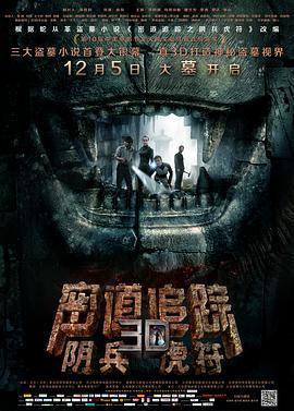密道追蹤之陰兵虎符線上看