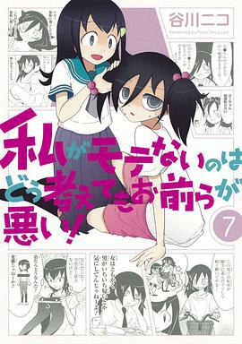 不管我怎麼去想我不受歡迎這件事都是你們的錯！OAD/私がモテないのはどう考えてもお前らが悪い！OAD モテないし、謎めいてみる線上看