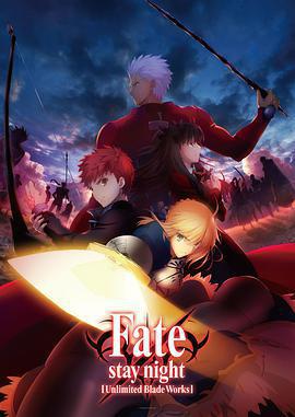 命運之夜 無限劍制/Fate/stay night [Unlimited Blade Works]線上看