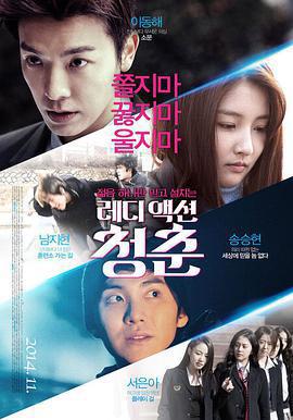 少年輕狂/레디 액션 청춘線上看