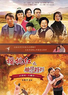櫻桃紅之袖珍媽媽線上看
