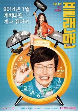計劃男/플랜맨線上看