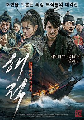海盜/해적 : 바다로 간 산적線上看