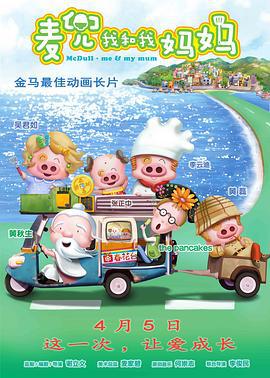 麥兜·我和我媽媽/麥兜‧我和我媽媽線上看