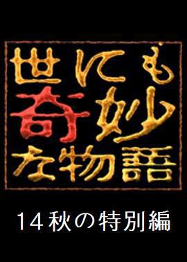 世界奇妙物語 2014年秋之特別篇/世にも奇妙な物語 '14秋の特別編線上看
