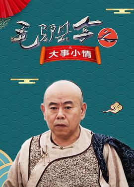毛驢縣令之大事小情線上看