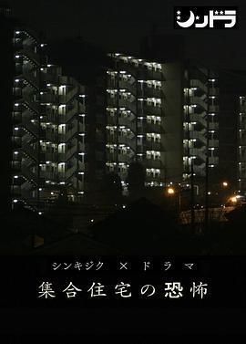 公共住宅的恐怖/集合住宅の恐怖線上看