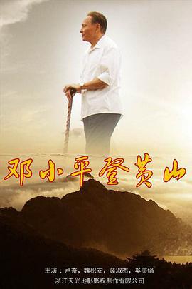 鄧小平登黃山線上看