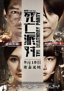 死亡派對線上看