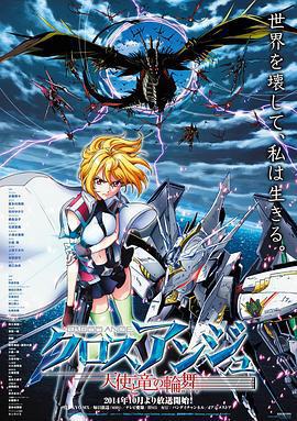 CROSS ANGE 天使與龍的輪舞/クロスアンジュ 天使と竜の輪舞線上看