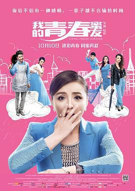 我的青春蜜友線上看