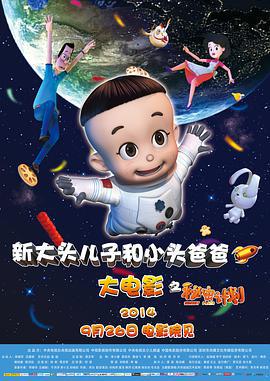 新大頭兒子和小頭爸爸之祕密計劃線上看