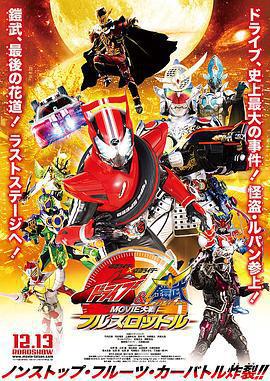 假面騎士x假面騎士 Drive&amp;鎧武 MOVIE大戰Full Throttle/仮面ライダー×仮面ライダー ドライブ&鎧武 MOVIE大戦フルスロットル線上看