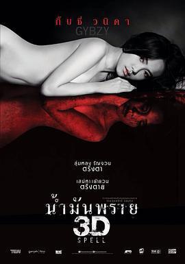 屍油 3D/น้ำมันพราย 3D線上看
