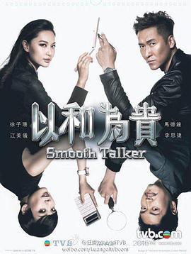 以和爲貴/以和為貴線上看
