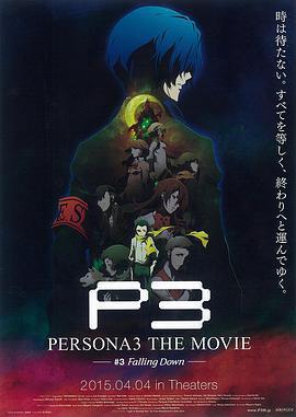 女神異聞錄3 劇場版 第三章 秋降/PERSONA3 THE MOVIE #3 Falling Down線上看