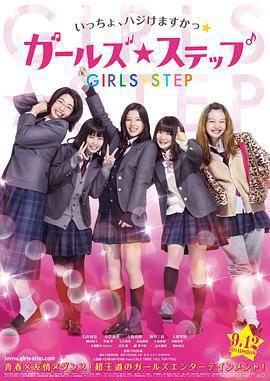 女孩舞步/ガールズ・ステップ線上看