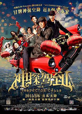 神探駕到/浮華宴線上看