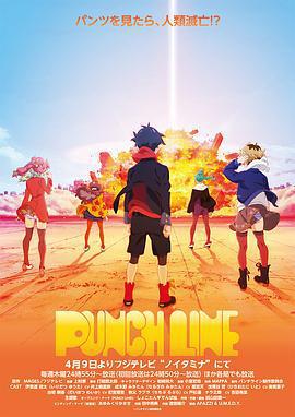 Punch Line/パンチライン線上看