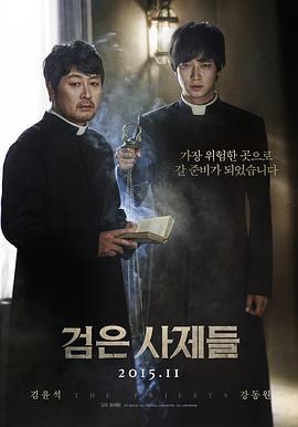 黑司祭們/검은 사제들線上看