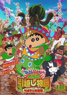 蠟筆小新：我的搬家物語 仙人掌大襲擊/映畫クレヨンしんちゃん オラの引越し物語 サボテン大襲撃線上看