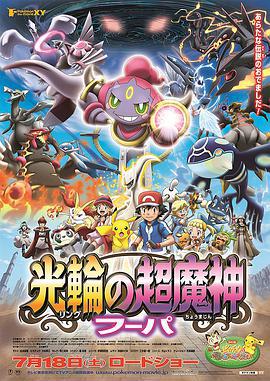 精靈寶可夢：光輪的超魔神 胡帕/ポケモン・ザ・ムービーXY 光輪の超魔神 フーパ線上看