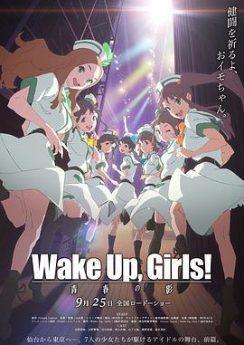 Wake Up, Girls! 青春之影/Wake Up, Girls！ 青春の影線上看