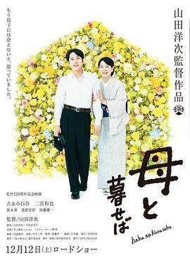 如果和母親一起生活/母と暮せば線上看