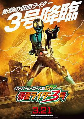 超級英雄大戰GP 假面騎士3號/スーパーヒーロー大戦GP 仮面ライダー3號線上看