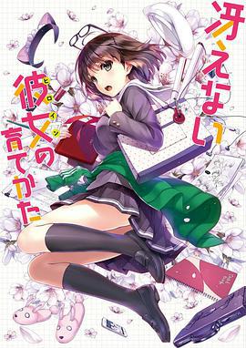 路人女主的養成方法：愛與青春的福利回/冴えない彼女の育てかた 第0話 愛と青春のサービス回線上看