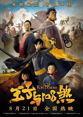 王子與108煞/108 Rois-Démons線上看