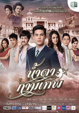 丘比特的眼淚/น้ำตากามเทพ線上看