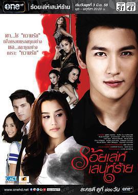 詭計多端/ร้อยเล่ห์ เสน่ห์ร้าย線上看